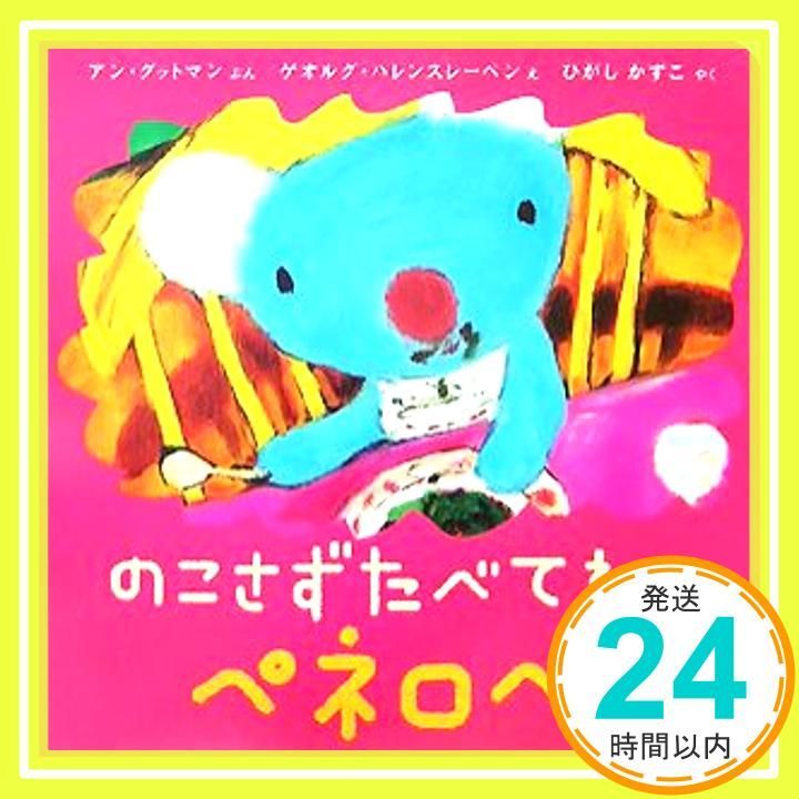 ペネロペできるかなえほん 4 のこさずたべてね ペネロペ アン グットマン? ゲオルグ ハレンスレーベン? Anne Gutman? Georg Hallensleben ひがし かずこ_02
