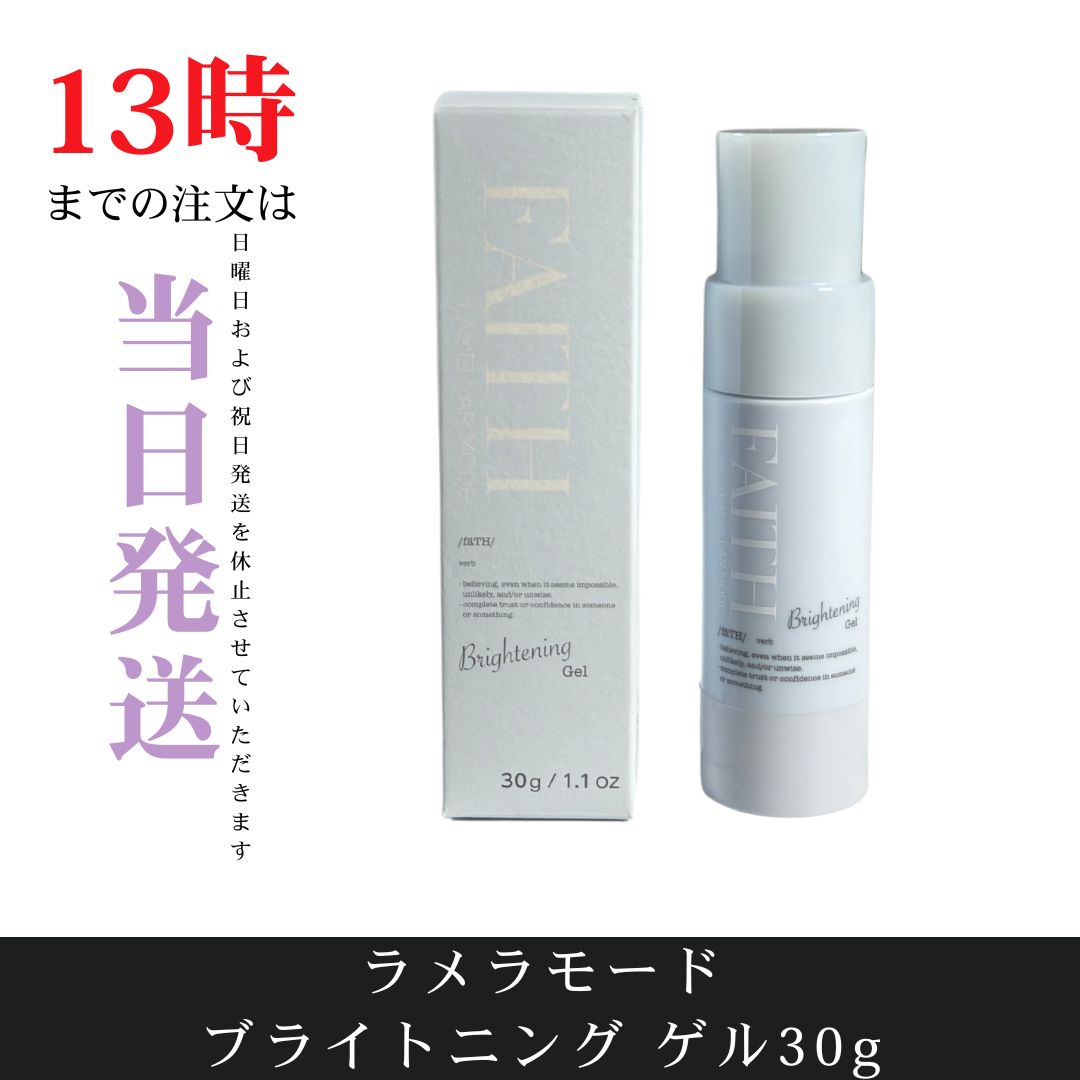 未開封 フェース ラメラモード ブライトニング ゲル30g