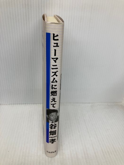 にんげん出版 谷畑孝