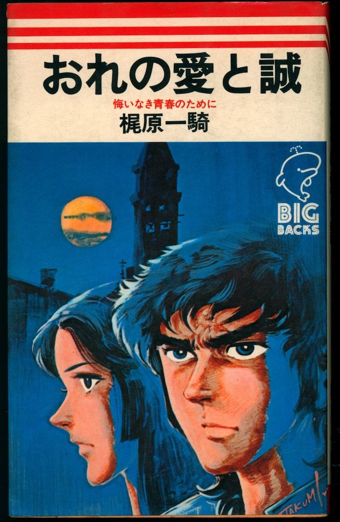 おれの愛と誠　梶原一騎 愛と誠 完全版 16／梶原一騎／ながやす巧 | 集英社 ― SHUEISHA ―