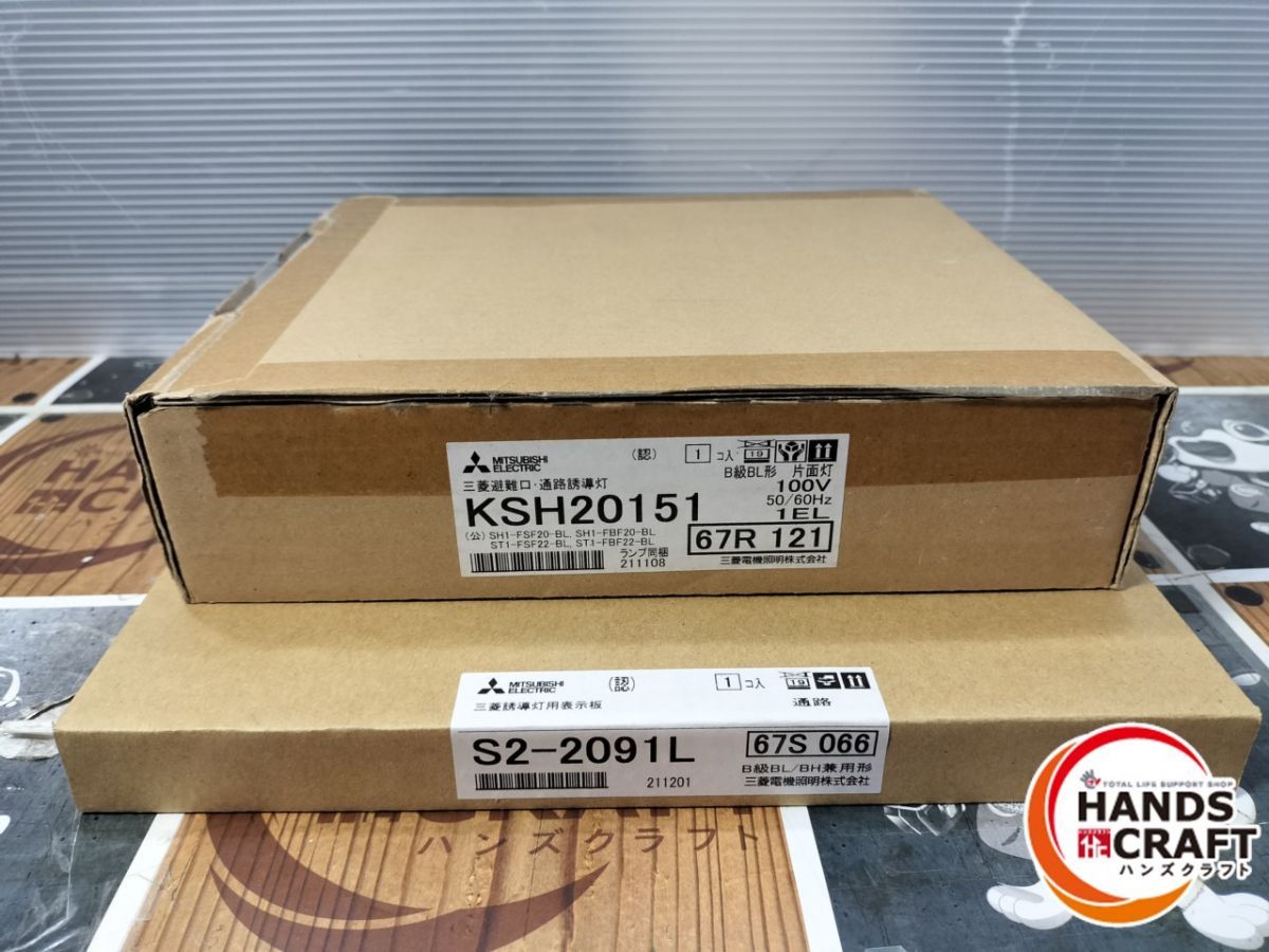 未使用】三菱 KSH20151 S2-2091L 表示板、誘導灯セット【中古】 未使用】三菱 KSH20151 S2-2091L 表示板、誘導灯セット【中古】