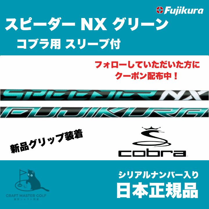 フジクラ スピーダーNX グリーン 50-S ドライバー用 （シリアルNo入り） フジクラ スピーダーNX(シリアルナンバー入り) 【公式通販】