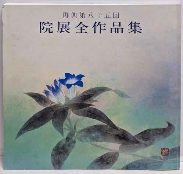 中古】再興第85回 院展全作品集／日本美術院 - メルカリ