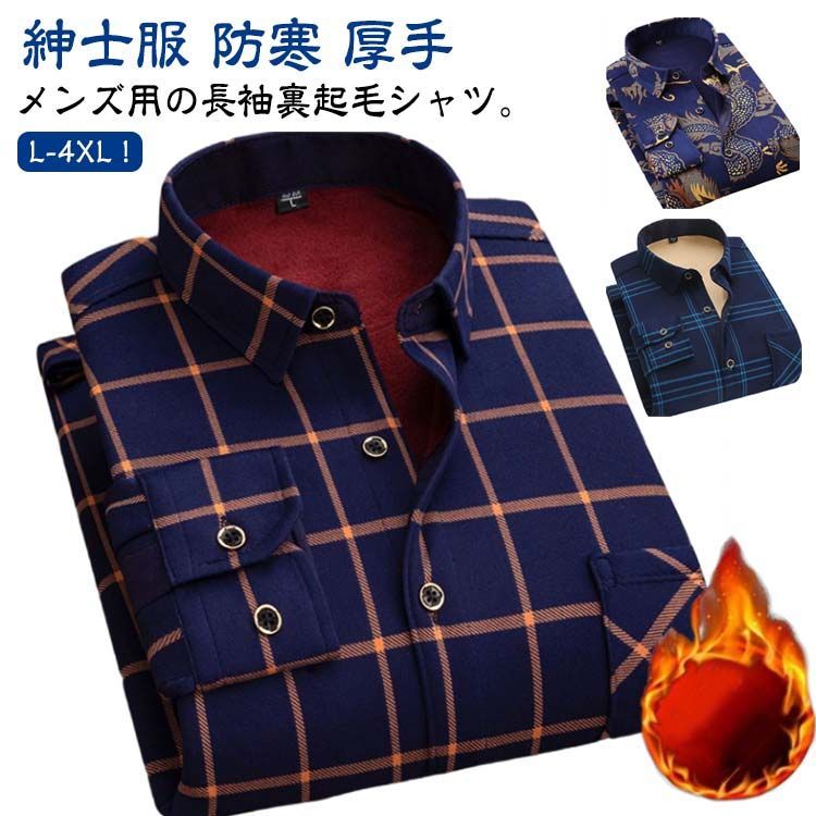 裏起毛シャツ チェク柄　シャツ　裏起毛 防寒 ミドル丈 秋冬 長袖 開襟 裏ボア 厚手 保温 トップス カジュアルシャツ 通勤 大きいサイズ　ゆったり 裏起毛シャツ チェク柄 シャツ 裏起毛 防寒 ミドル丈 秋冬 長袖