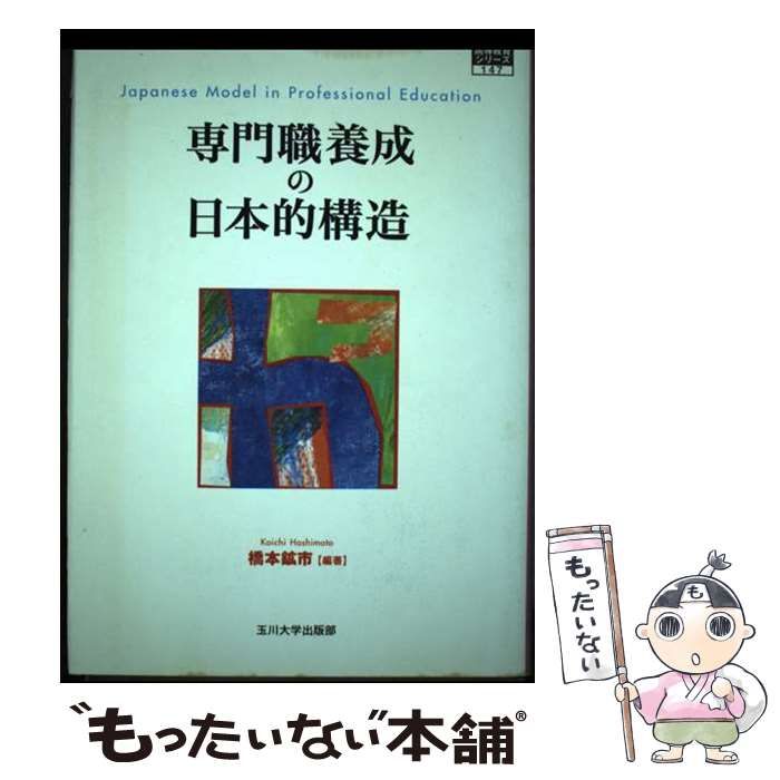 【中古】 専門職養成の日本的構造 （高等教育シリーズ） / 橋本 鉱市 / 玉川大学出版部