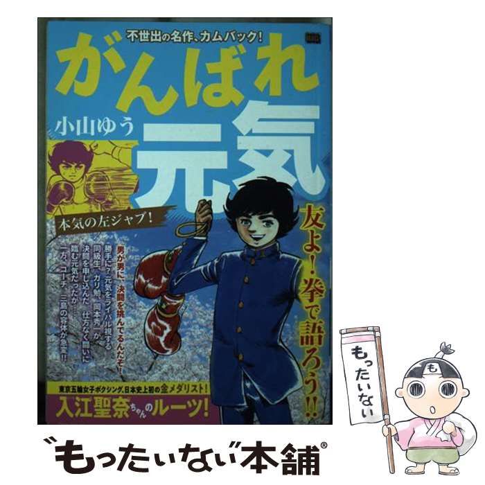 【中古】 がんばれ元気　本気の左ジャブ！/小学館/小山ゆう 中古】 がんばれ元気 本気の左ジャブ! (My first big) / 小山