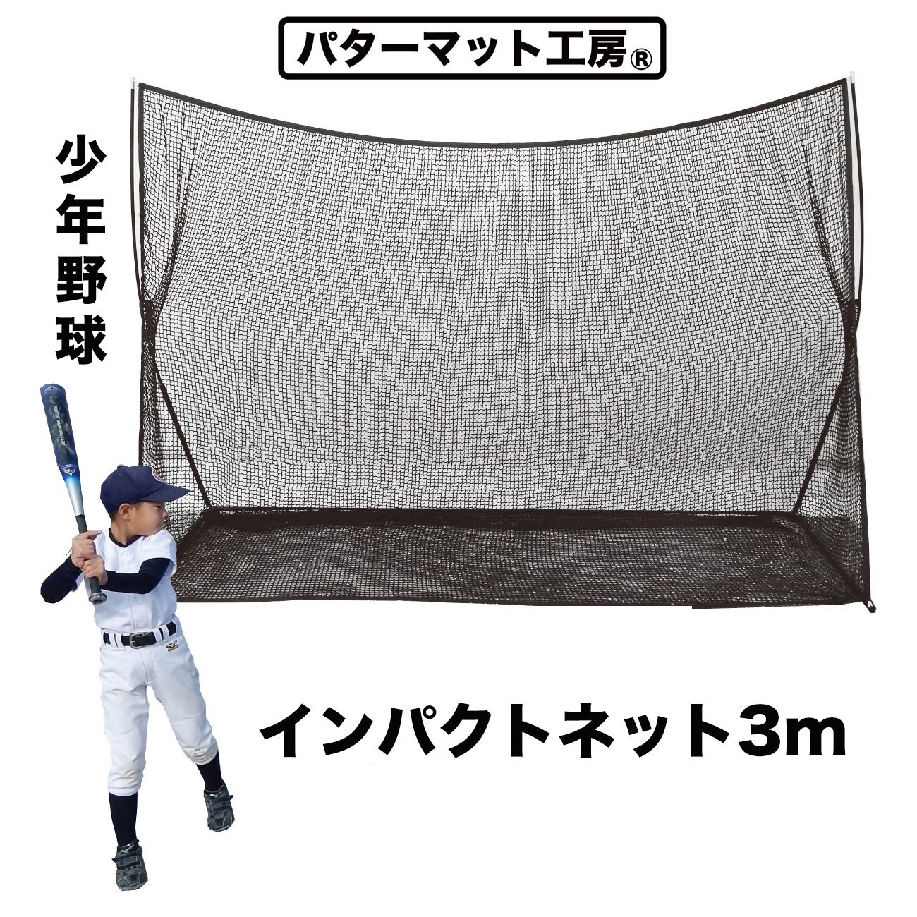 パターマット工房から直送 野球練習インパクトネット3m 軟式 ソフトボール用 バッティング 練習