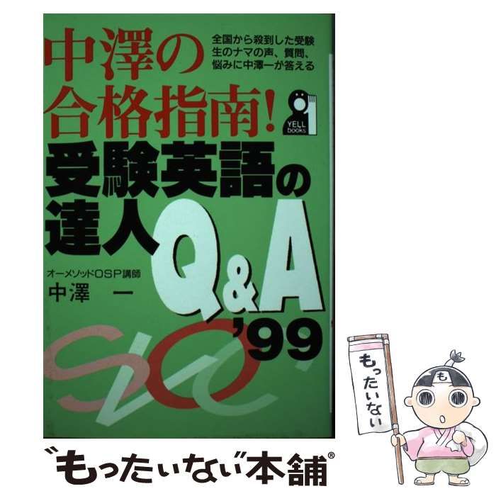 【中古】 中沢の合格指南！受験英語の達人Ｑ＆Ａ/エール出版社/中沢一 中古】 中沢の合格指南！受験英語の達人Q＆A/エール出版社