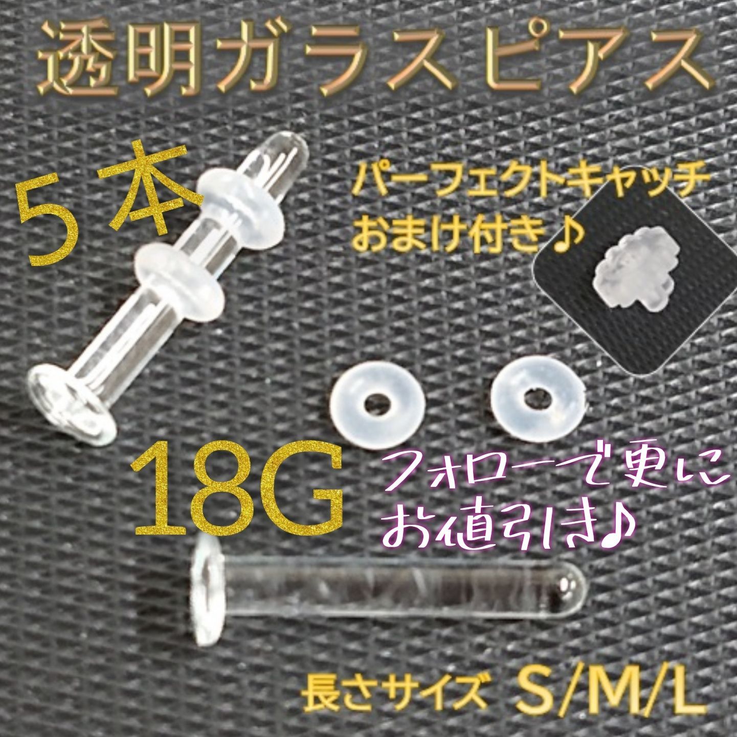 シンプルでおしゃれ 5本 16G/S シークレット透明ボディガラス製ピアス