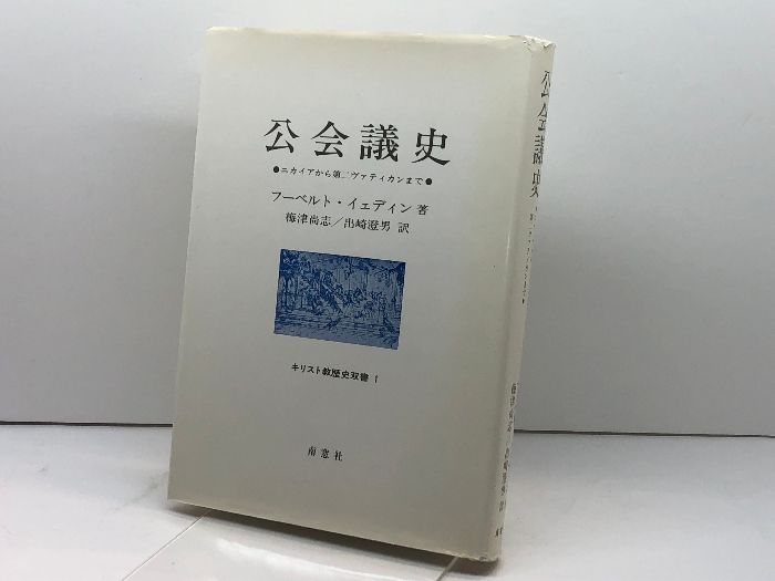 【2026】 公会義史　ニカイアから第二ヴァティカンまで 南窓社 フーベルト・イェディン 人文