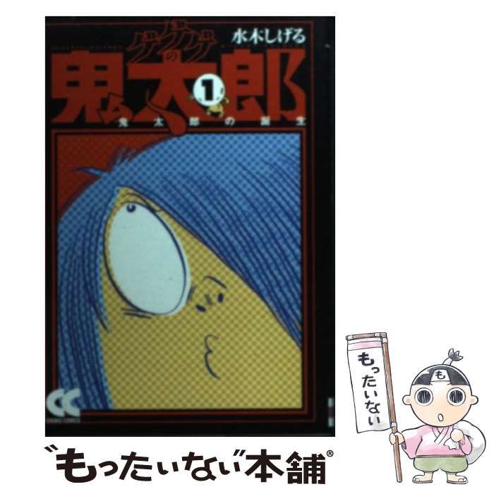 中古】 ゲゲゲの鬼太郎 1 鬼太郎の誕生 (中公文庫コミック版) / 水木