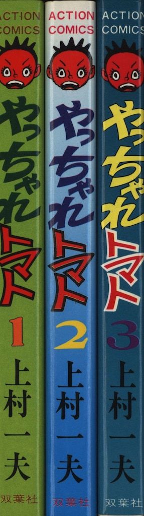 双葉社 アクションコミックス 上村一夫 やっちゃれトマト全3巻 セット