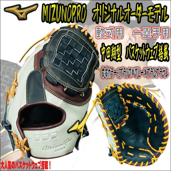 ミズノプロ MIZUNOPRO オリジナルオーダーモデル 軟式用 一塁手用 ファーストミット バスケットウェブ搭載 HAGAJAPAN製 Iブラック  グレー プラムブラウン サイズ大きめ 大人気モデル 受注生産商品 - メルカリ