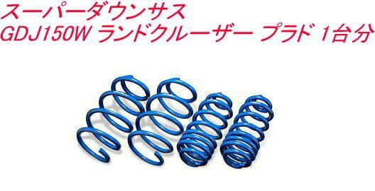 エスペリア スーパーダウンサス トヨタ ランドクルーザー プラド 1台分 T-8407