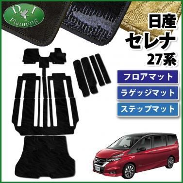 日産 セレナ C27系 Eパワー HC27 HFC27 フロアマット＆ ラゲッジマット 