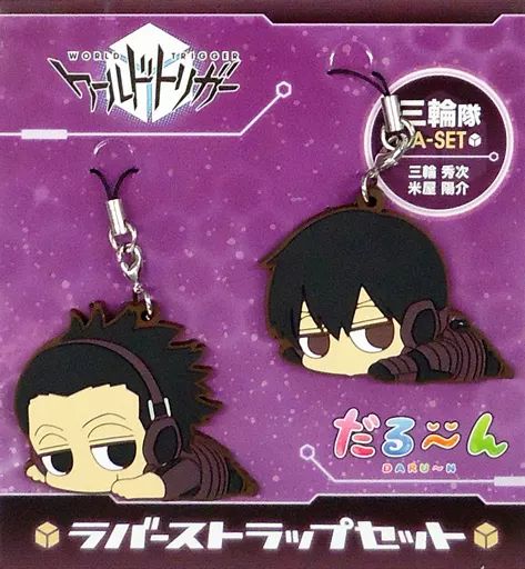 ワールドトリガー だる〜んラバーストラップセット 中古】ストラップ(キャラクター) 三輪隊Aセット だる～んラバー