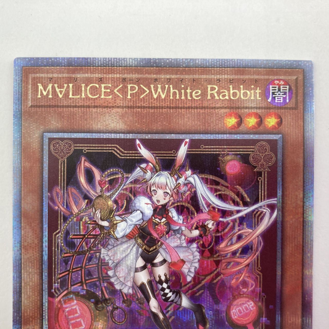 遊戯王　マリスポーン ホワイトラビット 25thシークレットレア　極美品 03w08320 遊戯王 M∀LICE〈P〉WhiteRabbit（マリスポーン