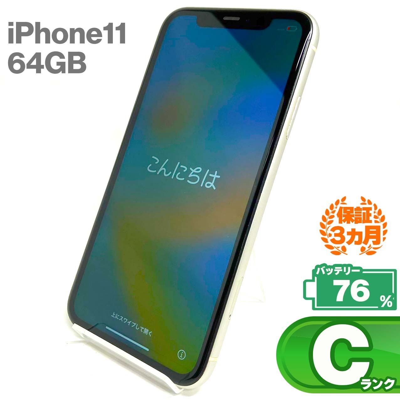 iPhone 11 64GB White ホワイト SIMフリー