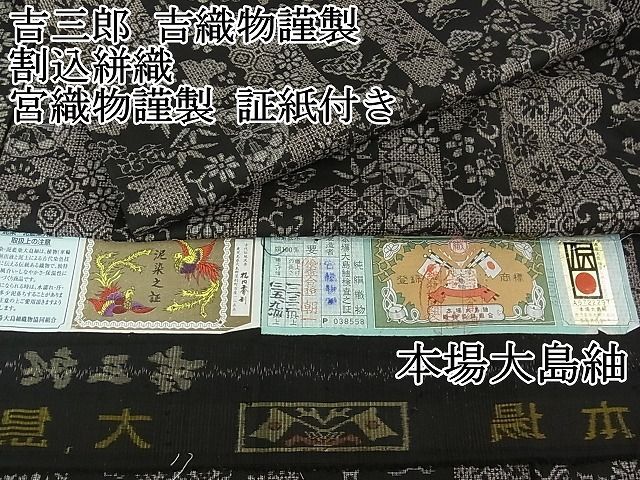 平和屋2□希少 本場大島紬 吉三郎 吉織物謹製 割込絣織 名物裂吉祥文