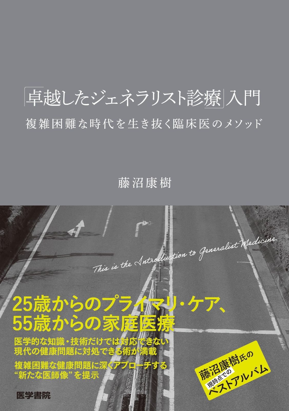 卓越したジェネラリスト診療 入門―複雑困難な時代を生き抜く臨床医のメソッド