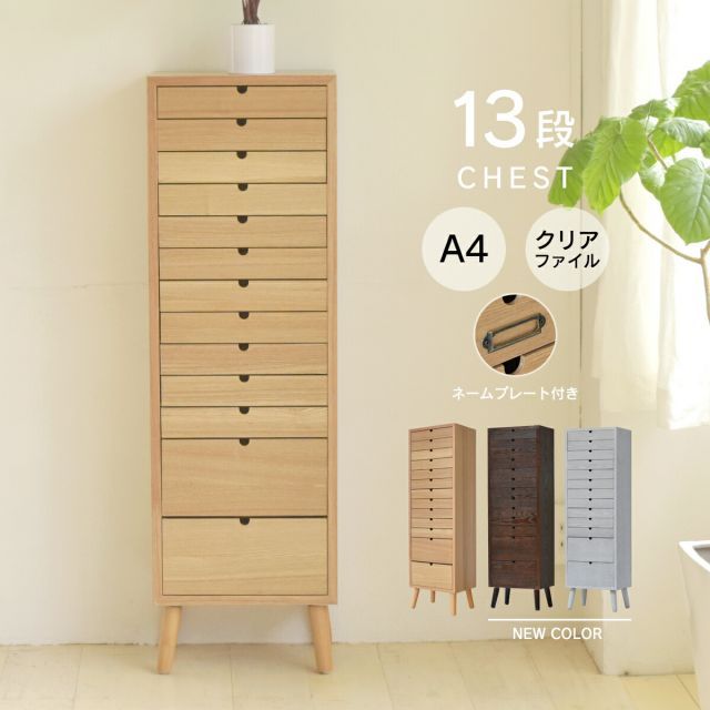 多段チェスト 13段タイプ ONCH-0046 幅36cm 木製 ネームプレート付き カラー リビング収納 書棚 収納棚 書庫 北欧 シンプル スタイル カフェ風 タモ アッシュ 突板 組み立て簡単 ファミリー 暮らし