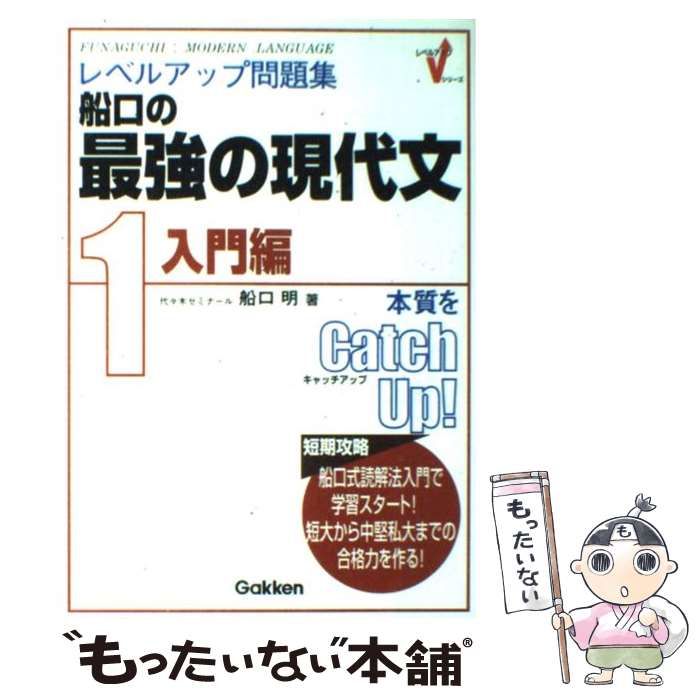 【中古】 レベルアップ問題集船口の最強の現代文 1 入門編 (レベルアップVシリーズ) / 船口明 / 学習研究社