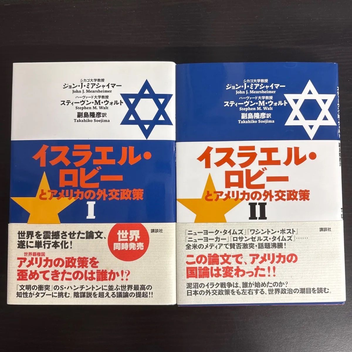 中古】 イスラエル・ロビーとアメリカの外交政策 Ⅰ Ⅱ 2冊セット