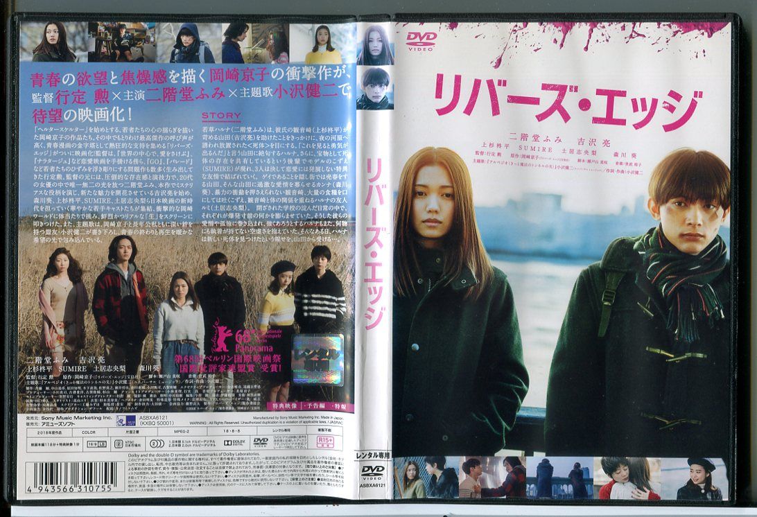 リバーズ・エッジ/DVD 中古 レンタル落ち/二階堂ふみ/吉沢亮