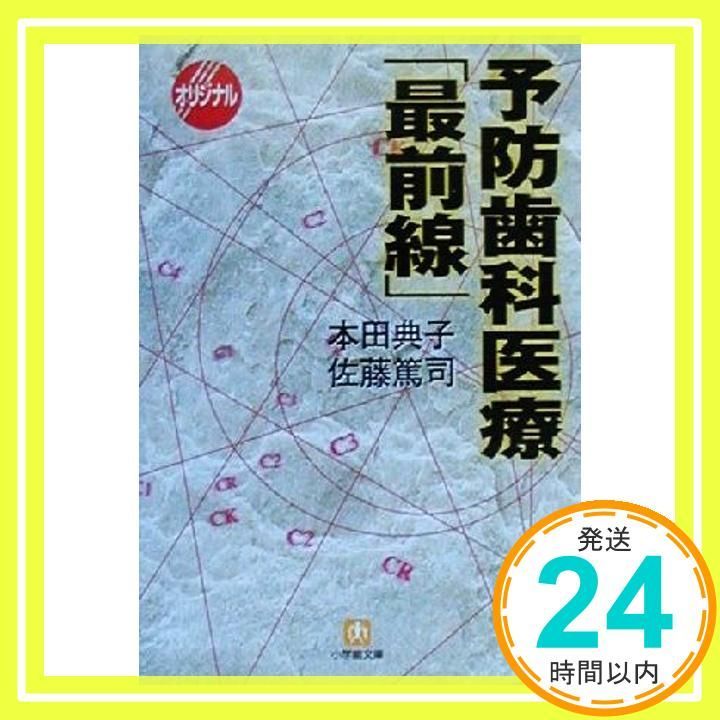 予防歯科医療最前線 小学館文庫 Y ほ- 1-1 本田 典子 佐藤 篤司_03