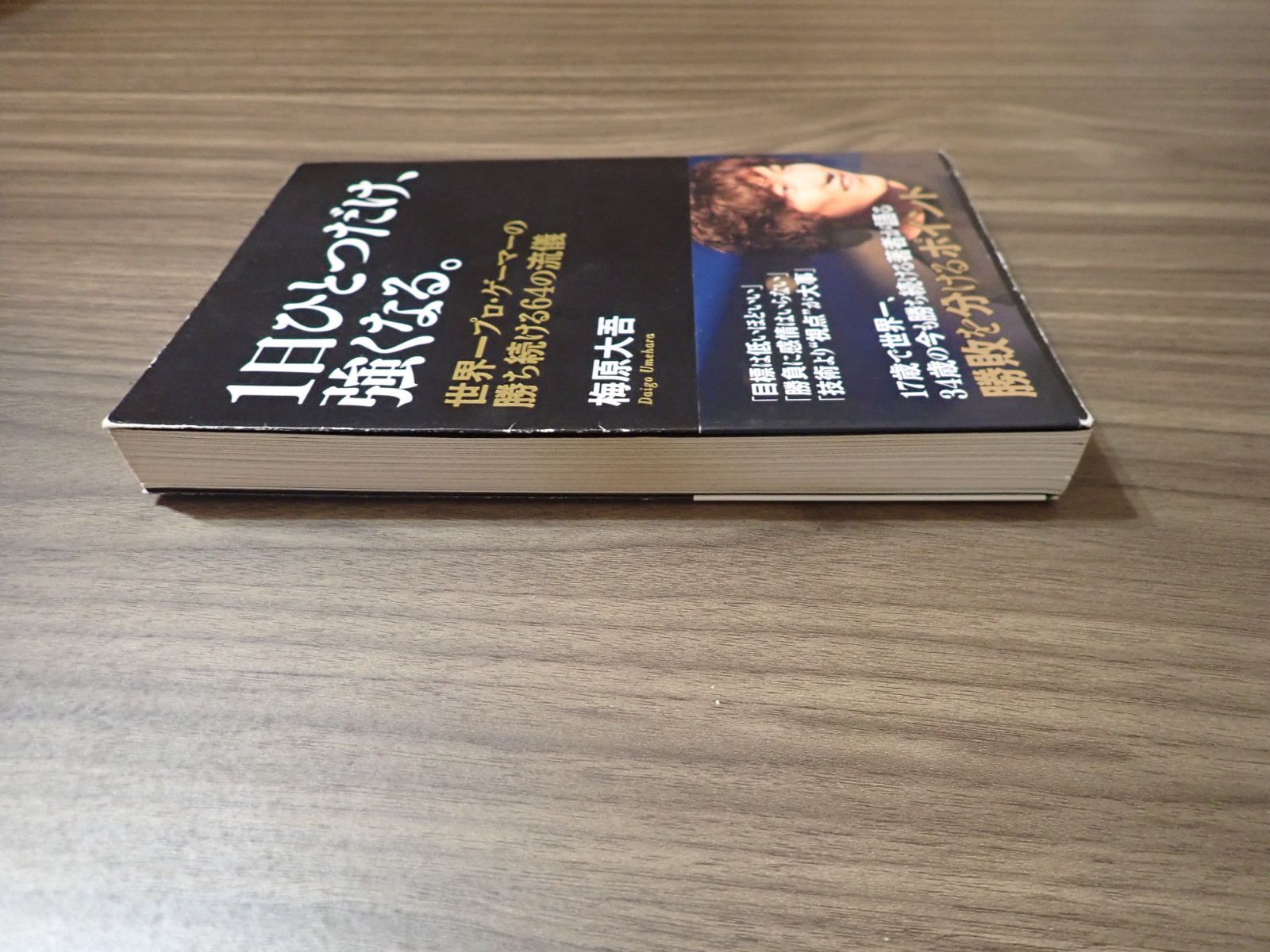 1日ひとつだけ、強くなる。 世界一プロ・ゲーマーの勝ち続ける64の