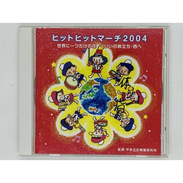 CD ヒットヒットマーチ2004 / 世界に一つだけの花 いい日旅立ち・西へ