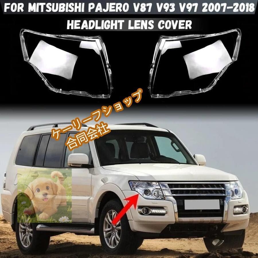 三菱パジェロ V87 V93 V97 2007-2018年モデル 用 ヘッドライトカバー ライトシェード