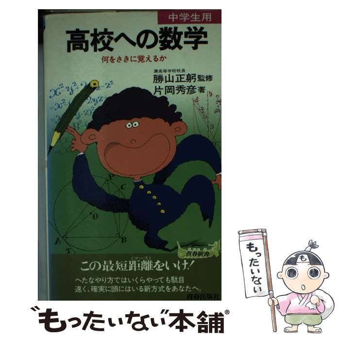 【中古】 高校への数学 わかる，解ける，すごい本/青春出版社/片岡秀彦 中古】 高校への数学 わかる，解ける、すごい本 （試験シリーズ