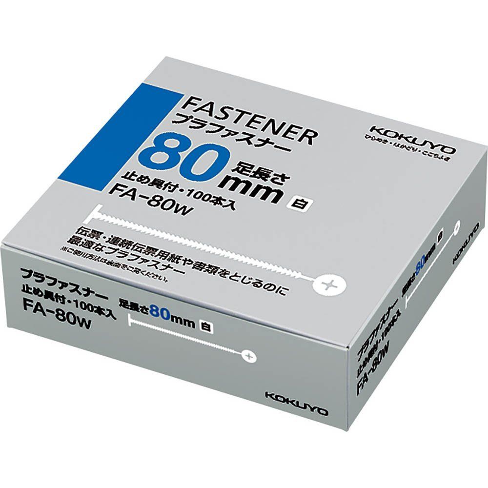 まとめ買い コクヨ プラファスナー 白 100本 FA-80W ×3セット