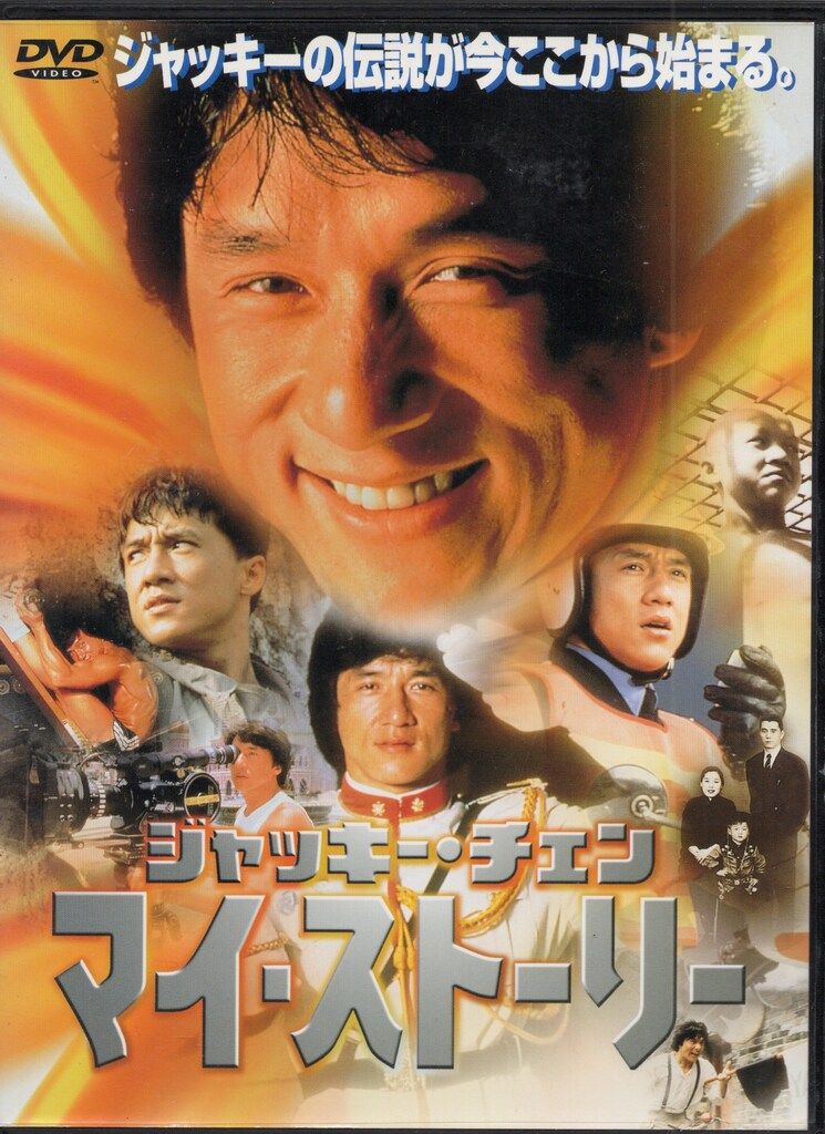 外国映画DVD ジャッキー チェン マイ ストーリー