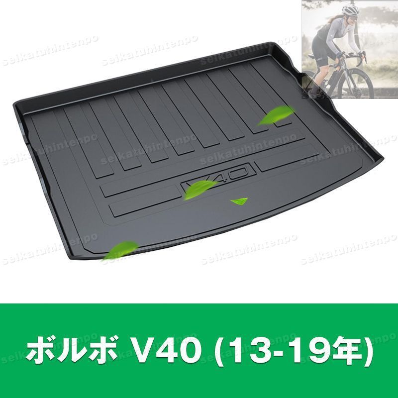 【美品・新品未使用】ボルボ V40 (13-19年) ラゲッジマット ゴムマット TPO カーマット 防水 3D 立体