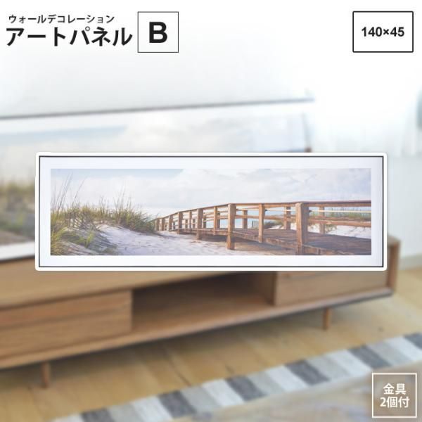 アートパネル B  140×45   アートパネル おしゃれ モダン ART-201B  壁掛け 絵画 写真