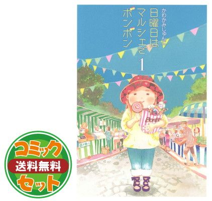 コミック】日曜日はマルシェでボンボン（全6巻） [Comic]