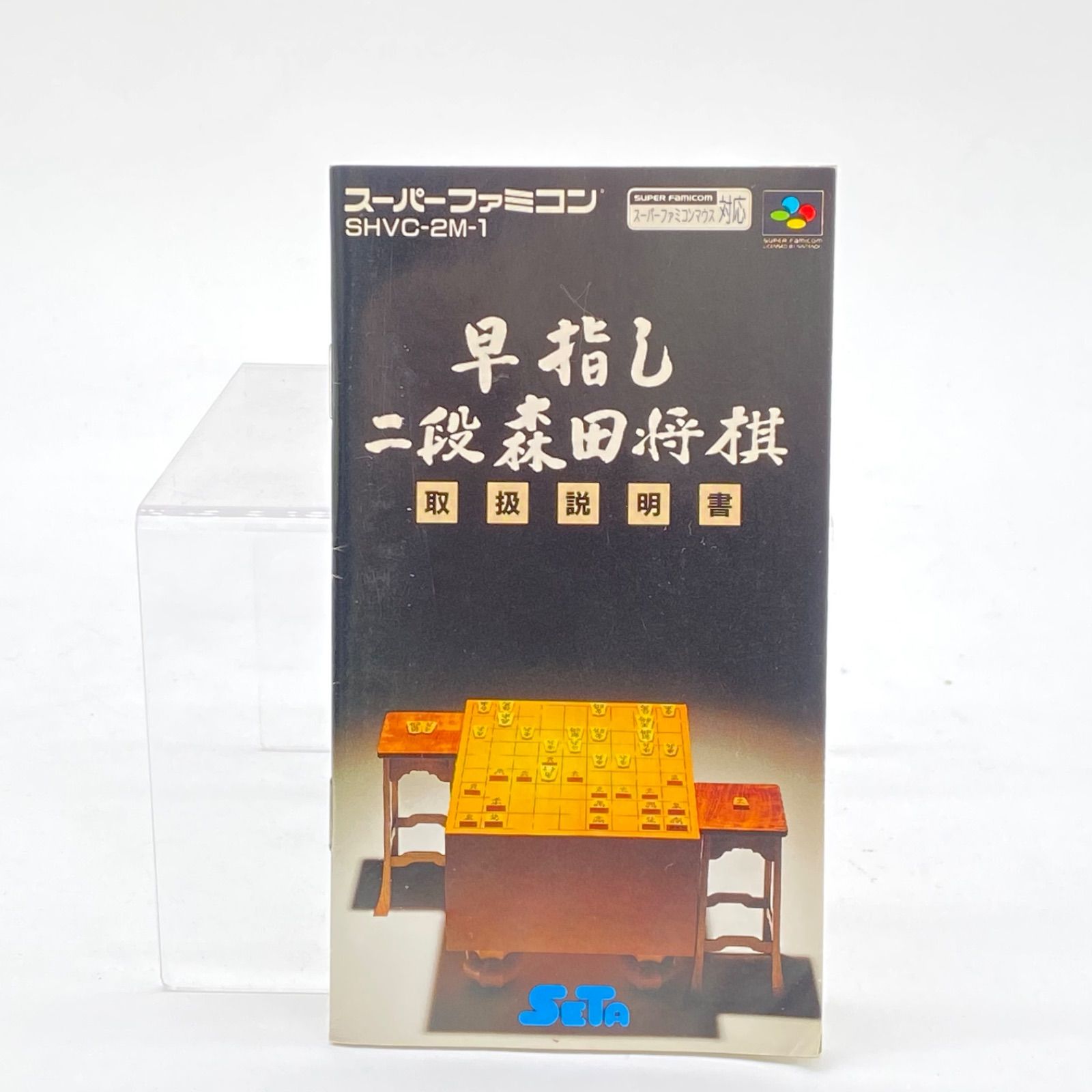 早指し 二段森田将棋 スーパーファミコン ソフト 起動OK 箱