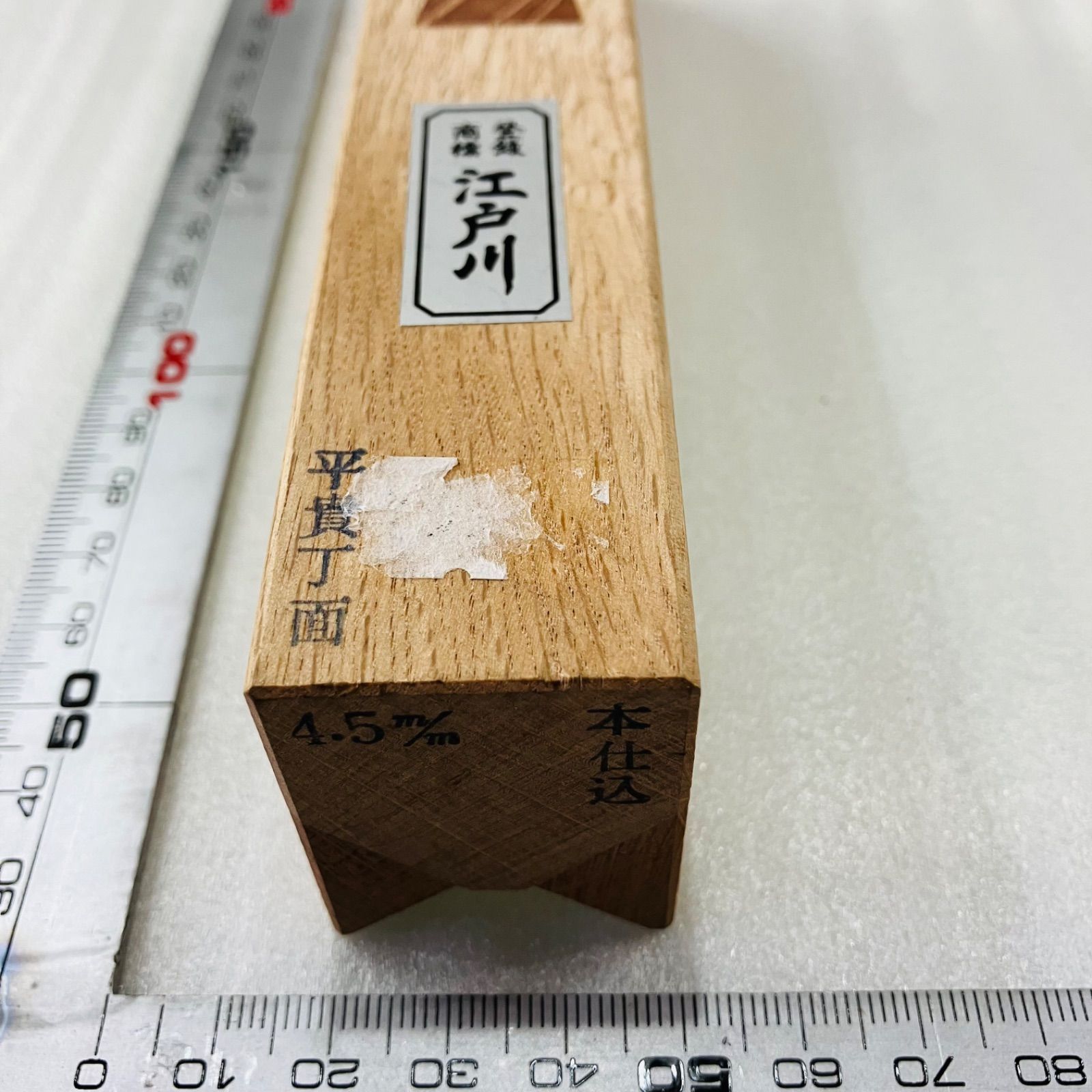 江戸川 かんな 4.5mm 本仕込 平貴丁面 鉋 カンナ 大工道具 建築 土木作業 職人用 特殊鉋 小鍛冶