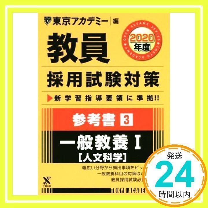 教員採用試験対策参考書 3 一般教養I(人文科学) 2020年度版 オープンセサミシリーズ (東京アカデミー編) [単行本] 東京アカデミー_02 -  メルカリ