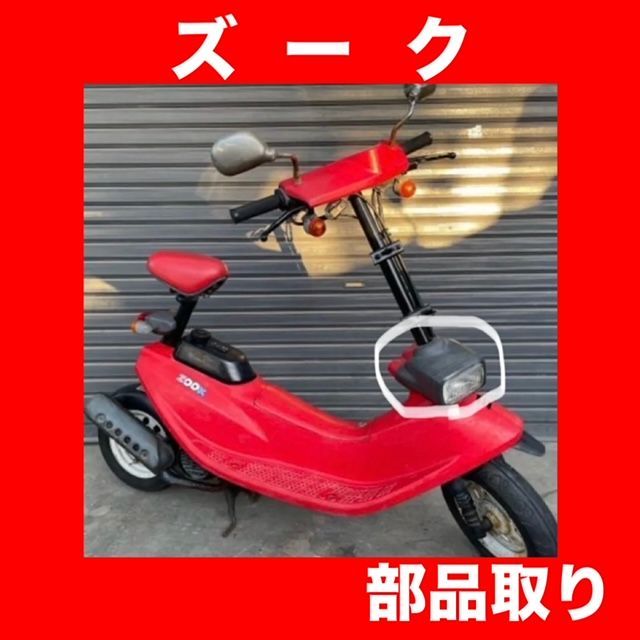 希少☆ホンダ HONDA☆ズーク ZOOK☆ヘッドライト☆部品取り