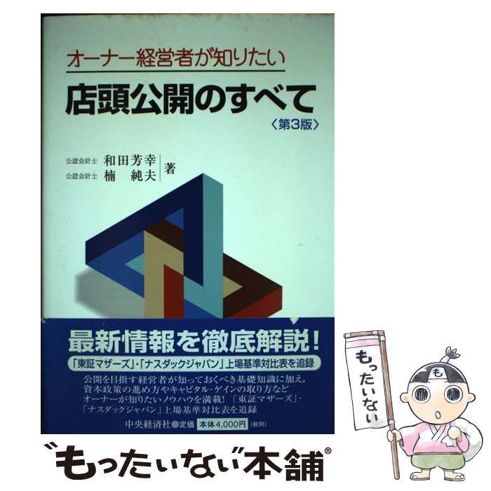 【中古】 オーナー経営者が知りたい店頭公開のすべて 第２版/中央経済社/和田芳幸 中古】 オーナー経営者が知りたい店頭公開のすべて 第3版 / 和田