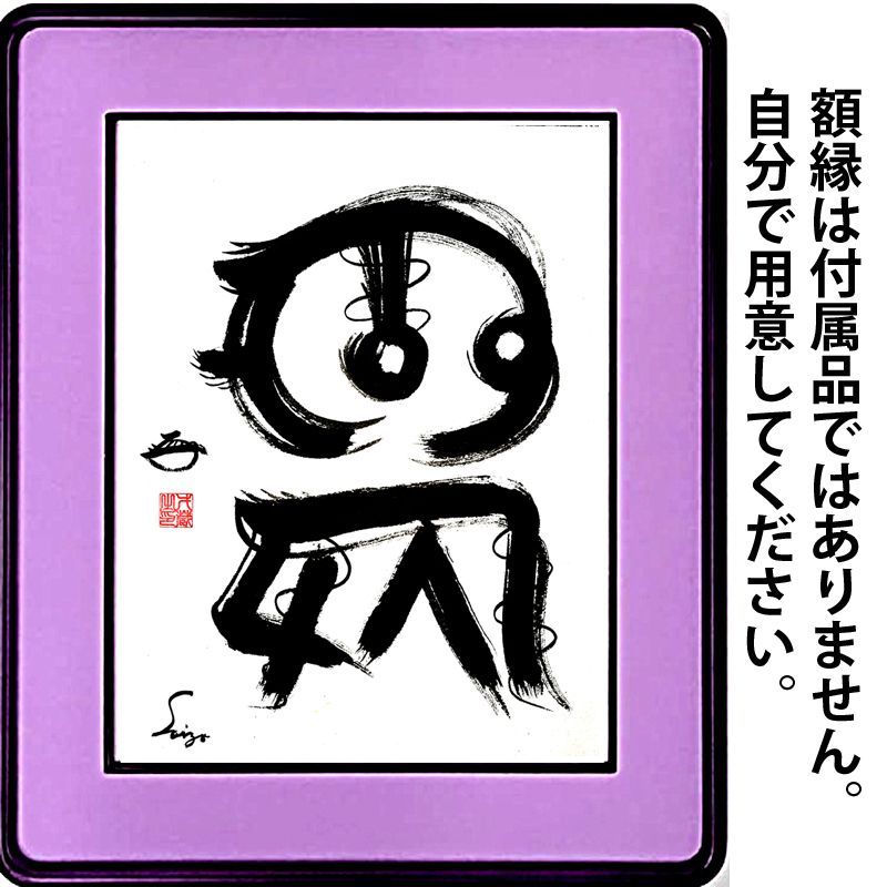 龍体文字 むく
