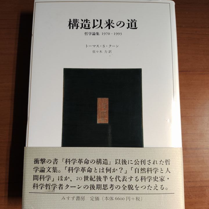 構造以来の道　トーマス・S・クーン