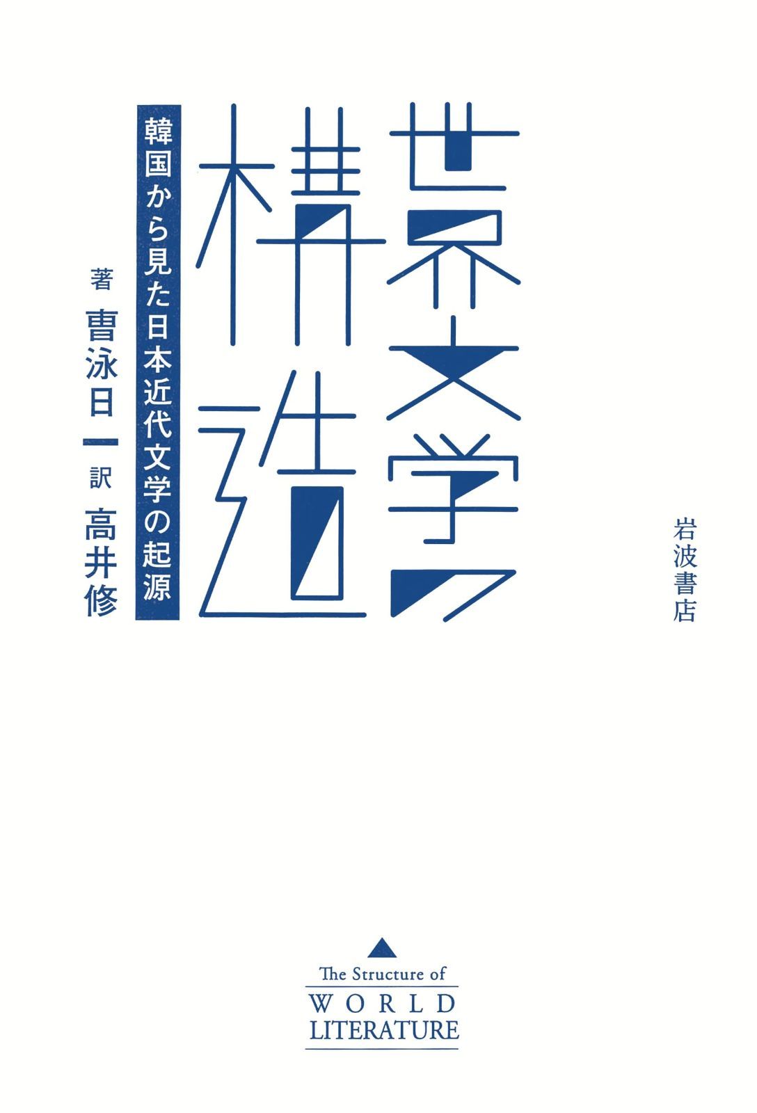 世界文学の構造 韓国から見た日本近代文学の起源
