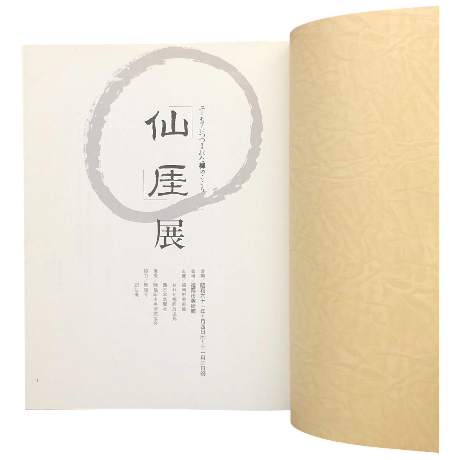 仙崖展 ユーモアにつつまれた禅のこころ 福岡市美術館 昭和61年10月4日 ☆禅/水墨画/書画/仙?義梵/展覧会/仏教/江戸/文化財/絵画/仙 ...