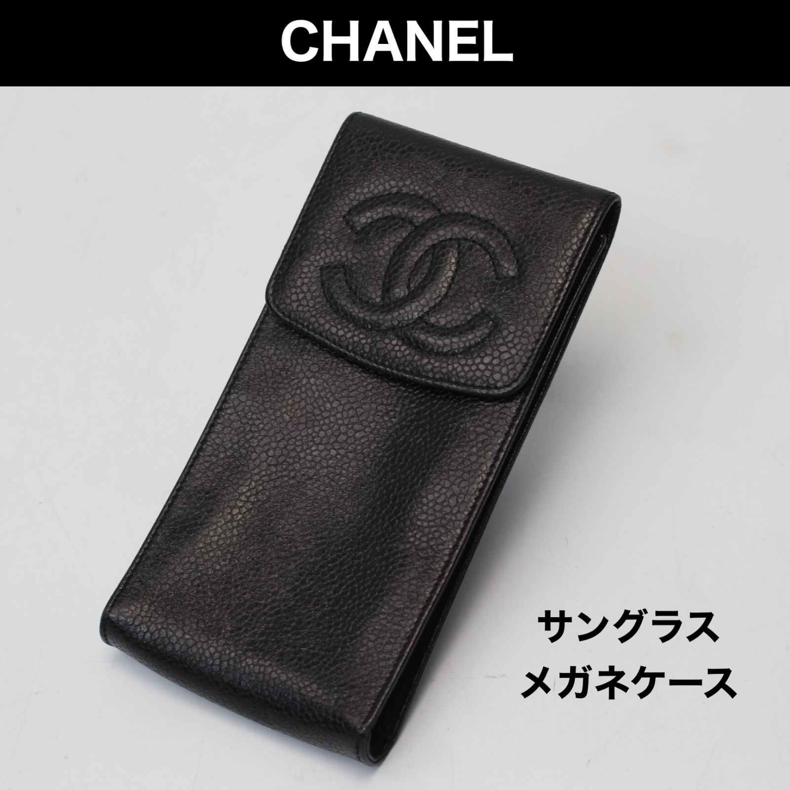 シャネル メガネケース サングラスケース キャビアスキン