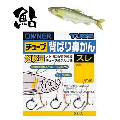 オーナー 鮎 チューブ背ばり鼻かん 3組入り 10613 OWNER AYU 鮎友釣り用品 自作 鮎釣り 仕掛 背バリ ハナカン メルカリ