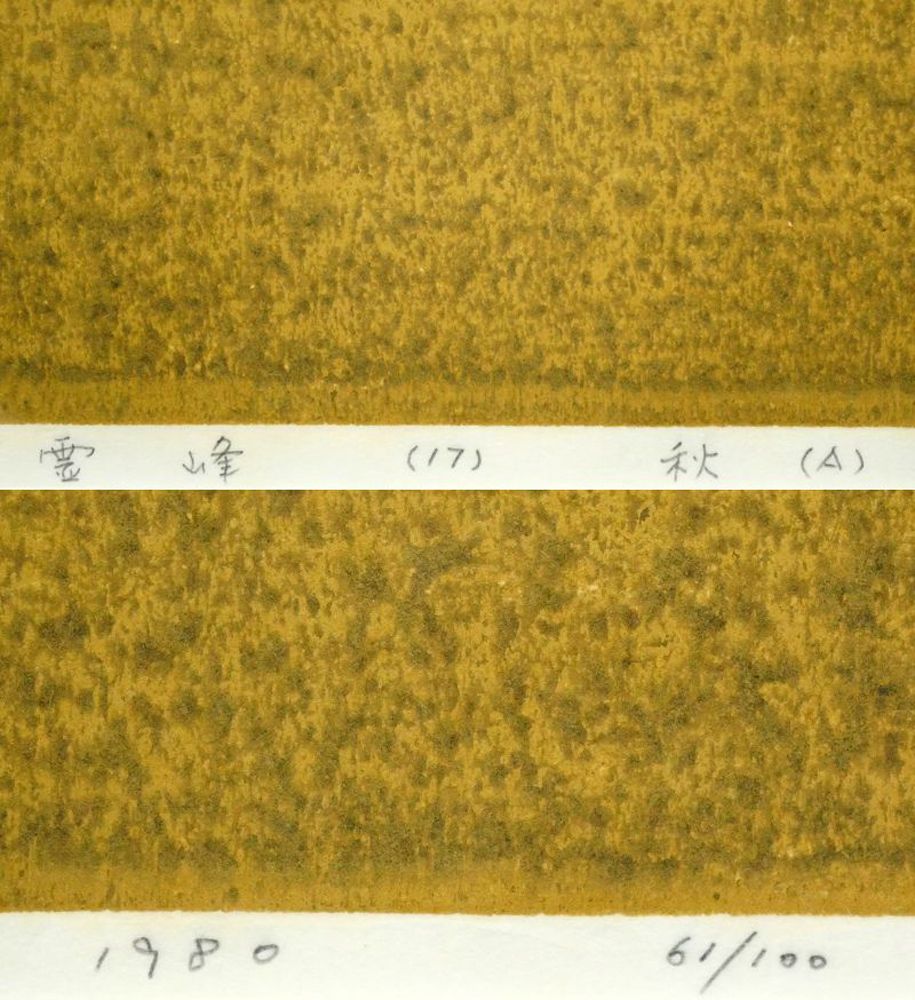 斎藤 清「霊峰（17）秋（A）」木版画・限定直筆サイン入・1980年